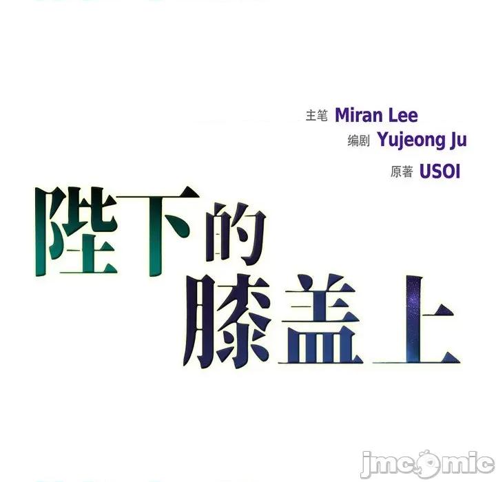 陛下的膝盖上 陛下的膝盖上-第 91 话 第10页
