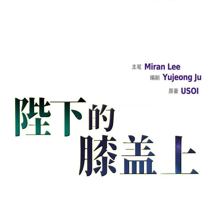 陛下的膝盖上 陛下的膝盖上-第 92 话 第27页