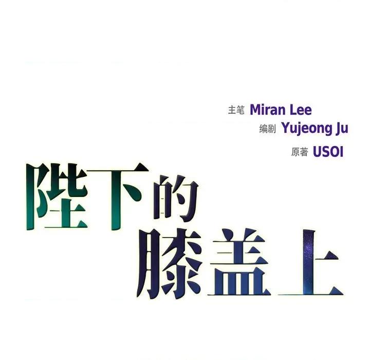 陛下的膝盖上 陛下的膝盖上-第 94 话 第37页