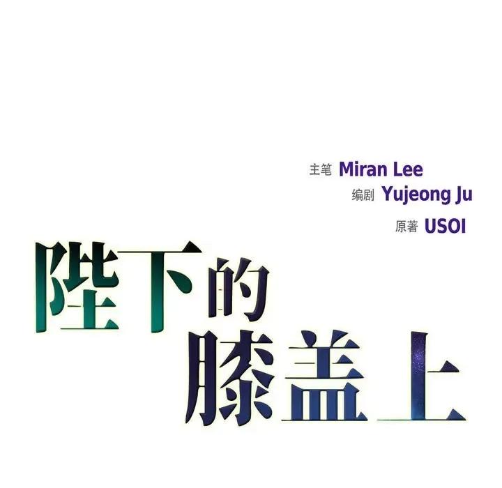 陛下的膝盖上 陛下的膝盖上-第 96 话 第13页