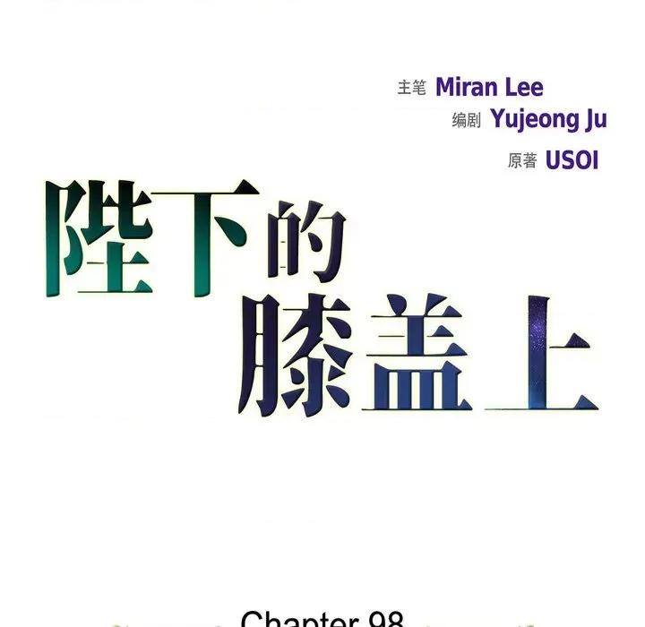 陛下的膝盖上 陛下的膝盖上-第 98 话 第17页