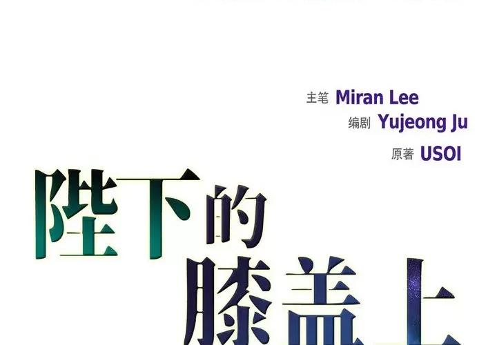 陛下的膝盖上 陛下的膝盖上-第 99 话 第1页