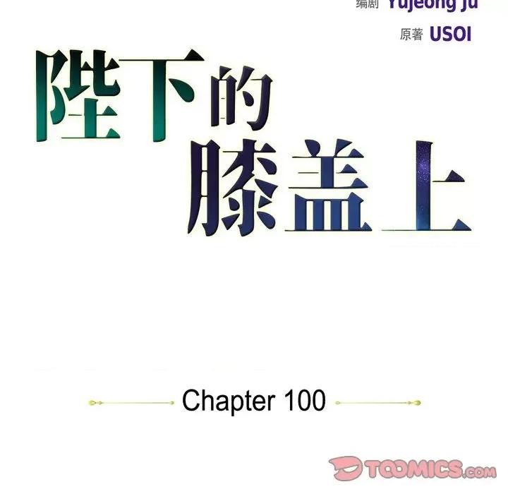 陛下的膝盖上 陛下的膝盖上-第 100 话 第12页