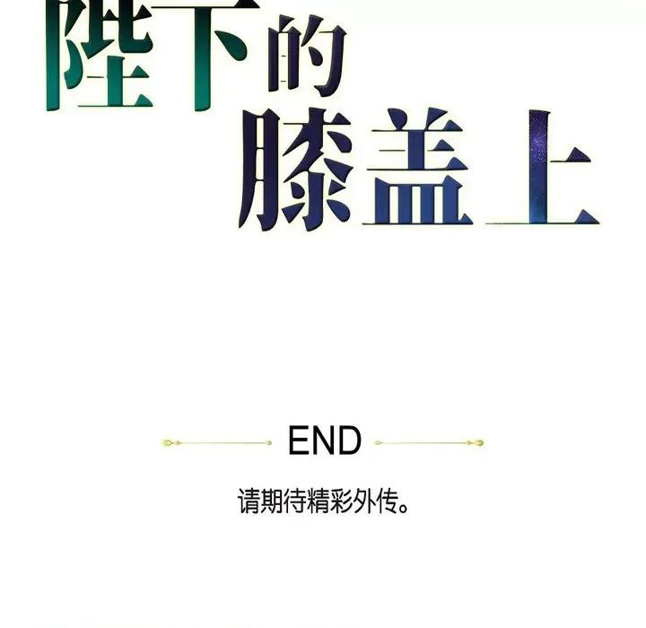 陛下的膝盖上 陛下的膝盖上-第 100 话 第121页