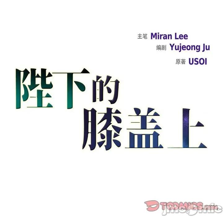 陛下的膝盖上 陛下的膝盖上-第 101 话 第10页