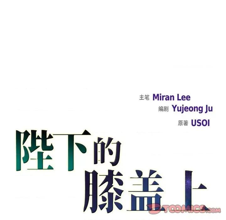 陛下的膝盖上 陛下的膝盖上-第 103 话 第26页