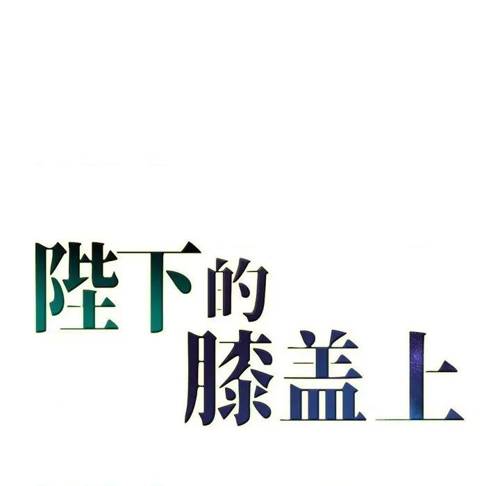 陛下的膝盖上 陛下的膝盖上-第 106 话 第108页