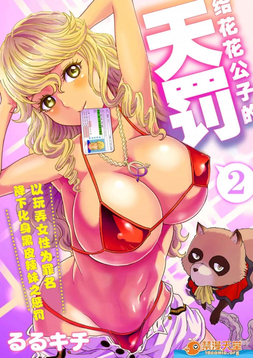 天罚チャラ男 [るるキチ][天罚チャラ男 〜女を喰い物にした罪で黒ギャルビッチ化〜 2] 第2页