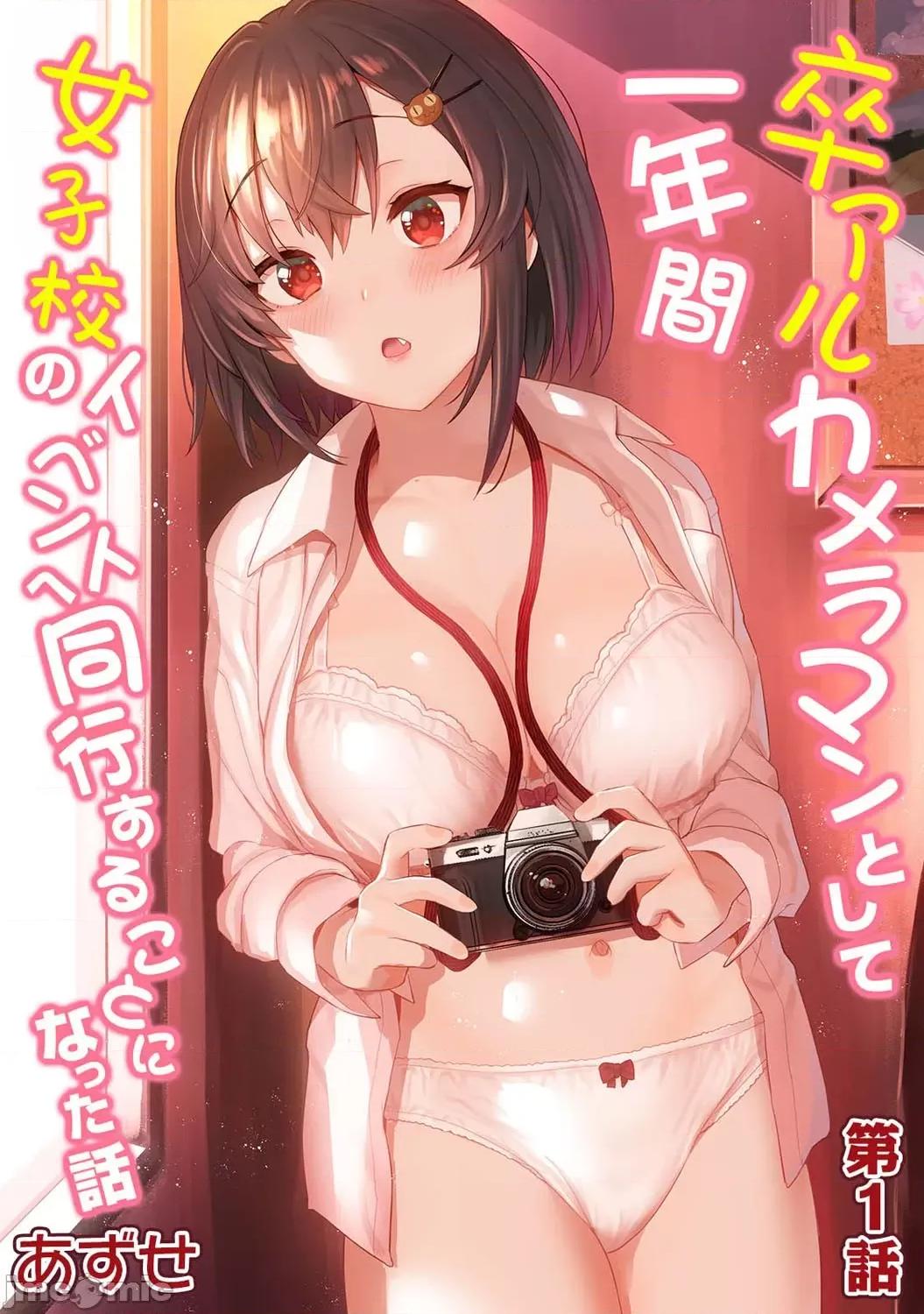 第1-4话 [裸单骑汉化] [あずせ] 卒アルカメラマンとして一年间女子校のイベントへ同行することになった话 第1-4话 第1页