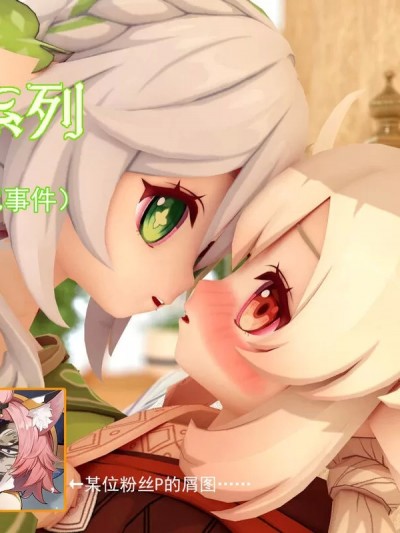 “魔改芭芭拉解咒事件”可莉与草神篇