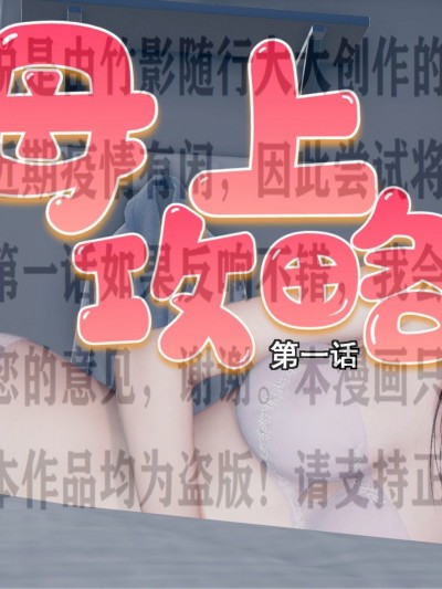 母上攻略
