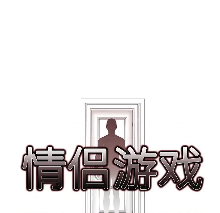 回不去的我们 情侣游戏-情侣游戏 第2话 第16页