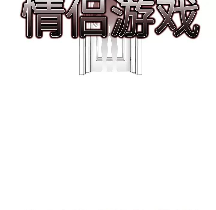 回不去的我们 情侣游戏-情侣游戏 第3话 第17页