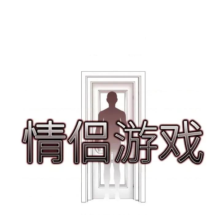 回不去的我们 情侣游戏-情侣游戏 第6话 第8页