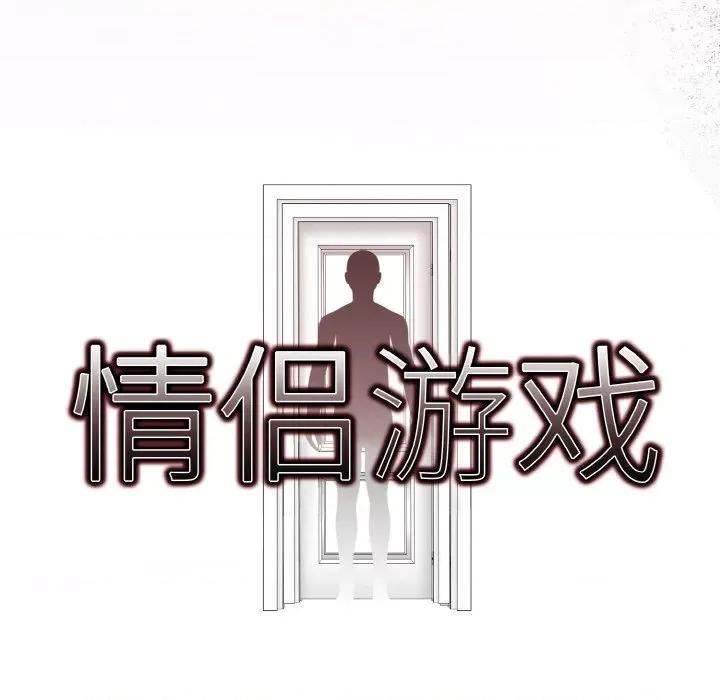 回不去的我们 情侣游戏-情侣游戏 第7话 第11页