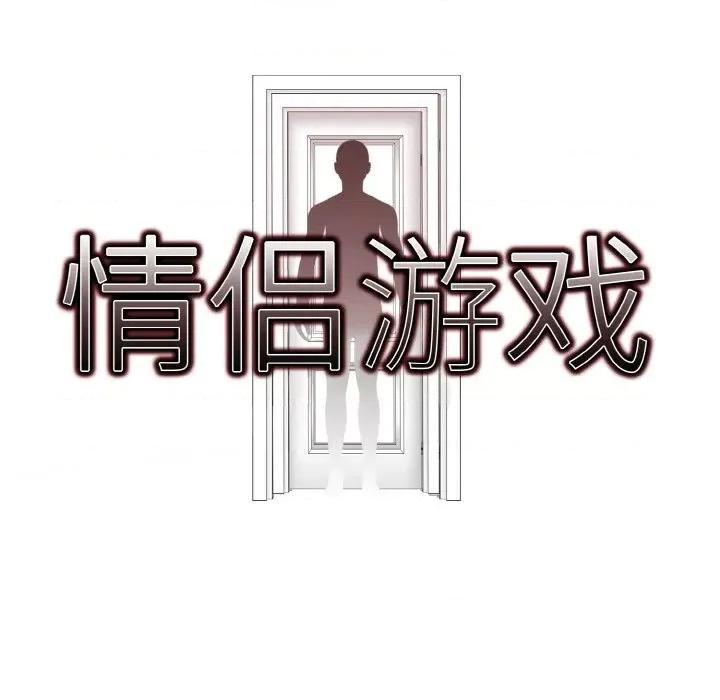回不去的我们 情侣游戏-情侣游戏 第8话 第8页