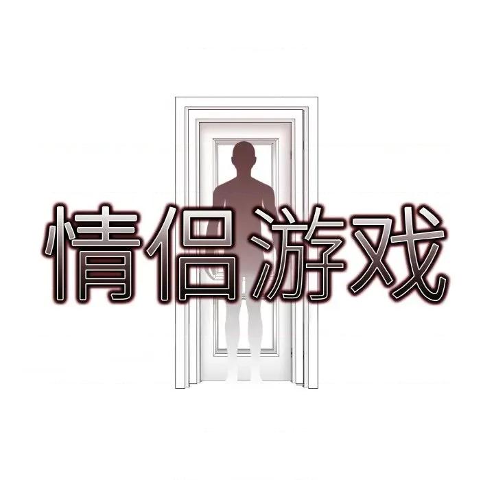 回不去的我们 情侣游戏-情侣游戏 第12话 第41页