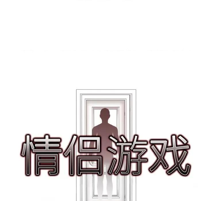 回不去的我们 情侣游戏-情侣游戏 第13话 第61页