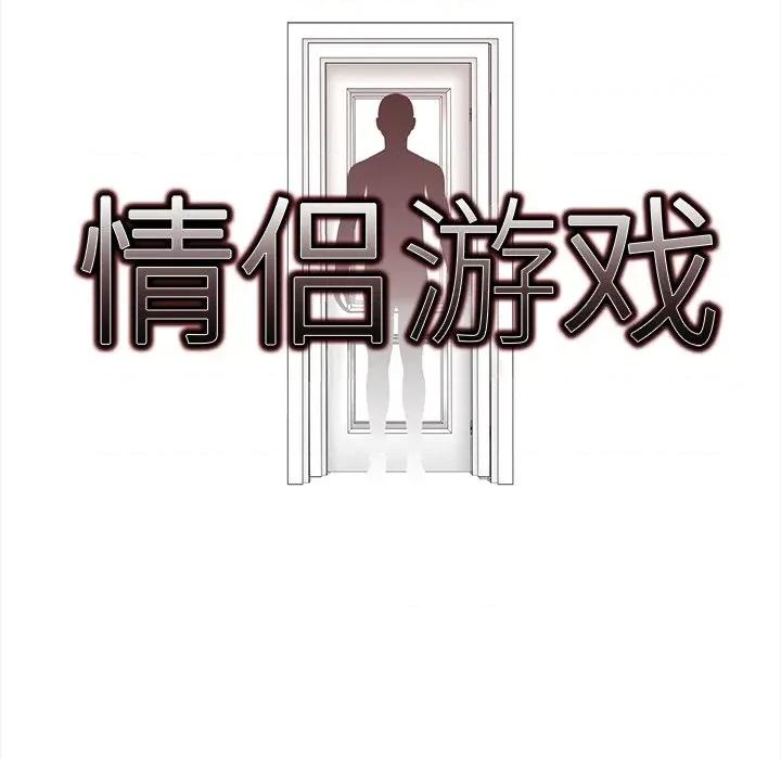 回不去的我们 情侣游戏-情侣游戏 第16话 第9页
