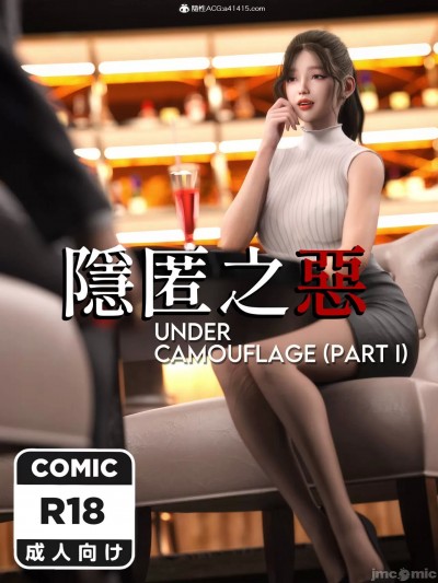 隐匿之恶