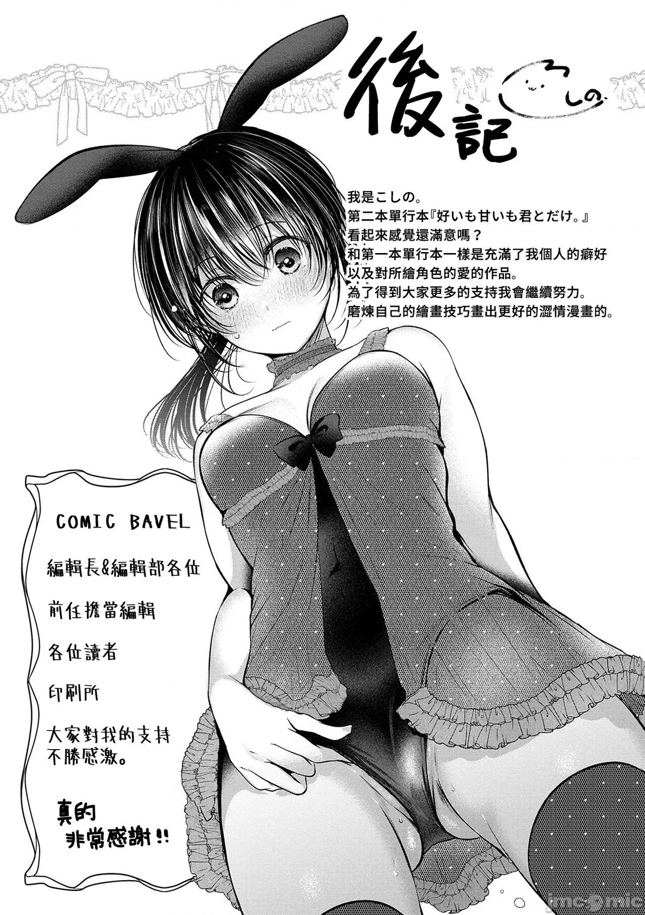 好いも甘いも君とだけ。 [大鸟可不敢乱转汉化][こしの] 好いも甘いも君とだけ。[中国翻译] [DL版] 第204页