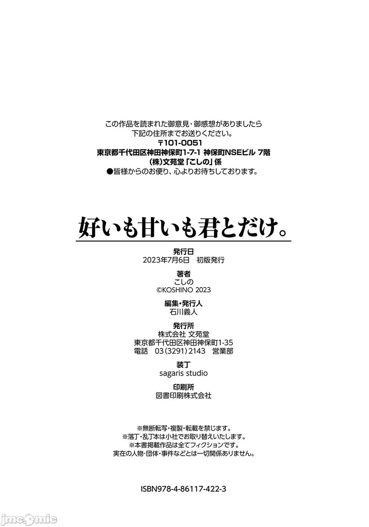 好いも甘いも君とだけ。 [大鸟可不敢乱转汉化][こしの] 好いも甘いも君とだけ。[中国翻译] [DL版] 第205页
