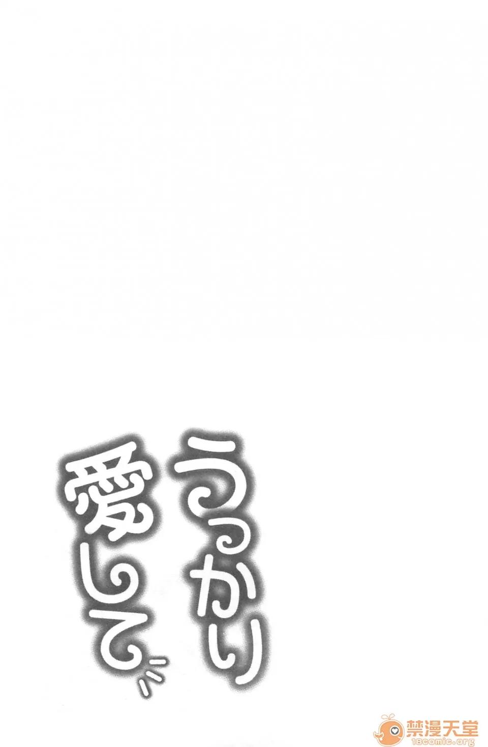 不小心就爱上你 [裸单骑汉化] [龟山しるこ]不小心就爱上你|うっかり爱して | 职场で挿入ハプニング!? ―凸凹コンビのハマり方― 第164页
