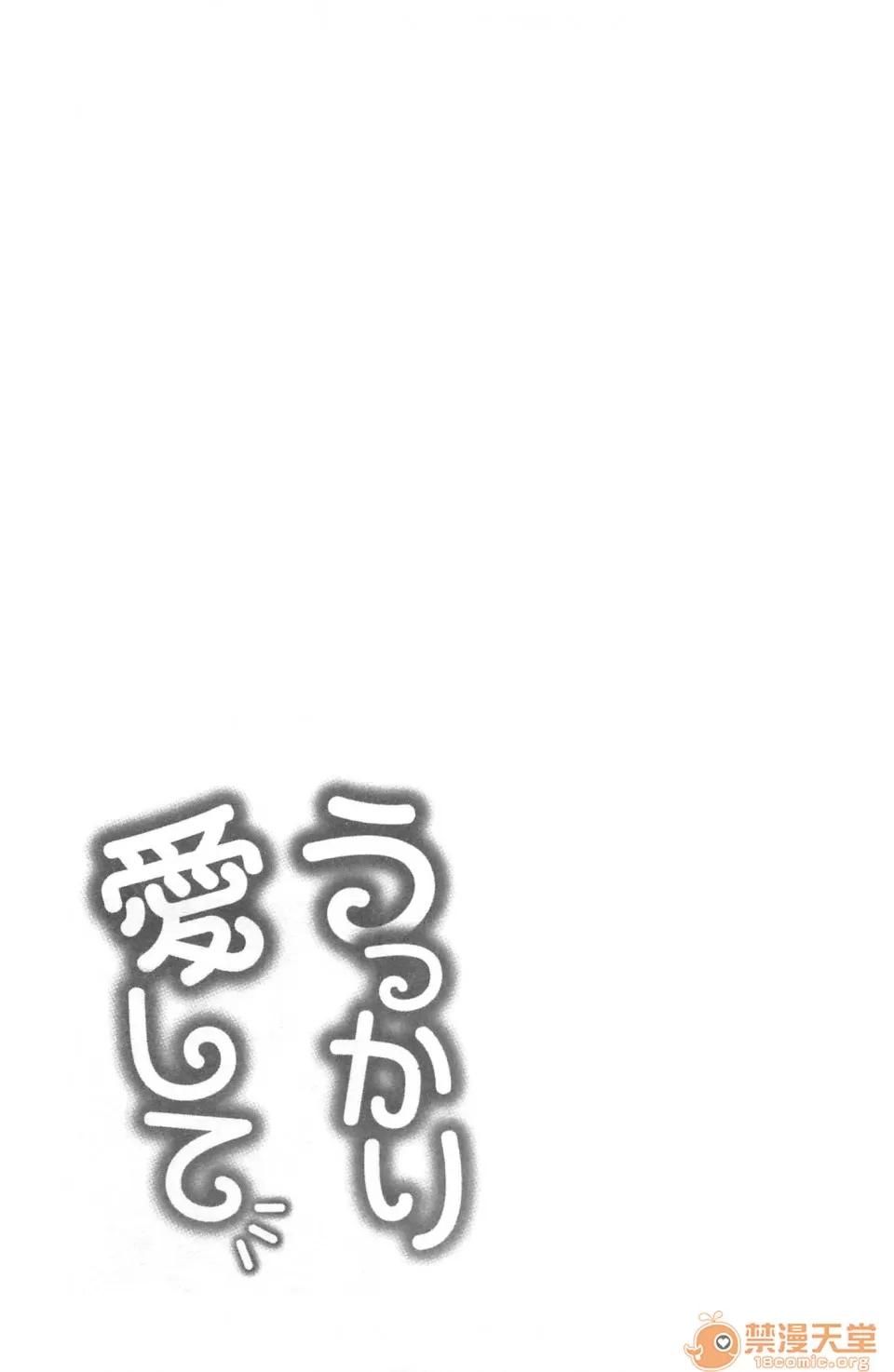 不小心就爱上你 [裸单骑汉化] [龟山しるこ]不小心就爱上你|うっかり爱して | 职场で挿入ハプニング!? ―凸凹コンビのハマり方― 第186页