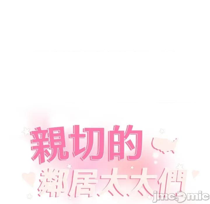 亲切的邻居太太们 亲切的邻居太太们 3 第10页