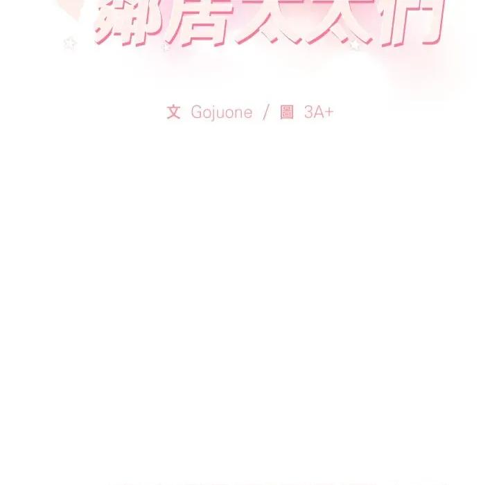 亲切的邻居太太们 亲切的邻居太太们-亲切的邻居太太们 第6话 第13页