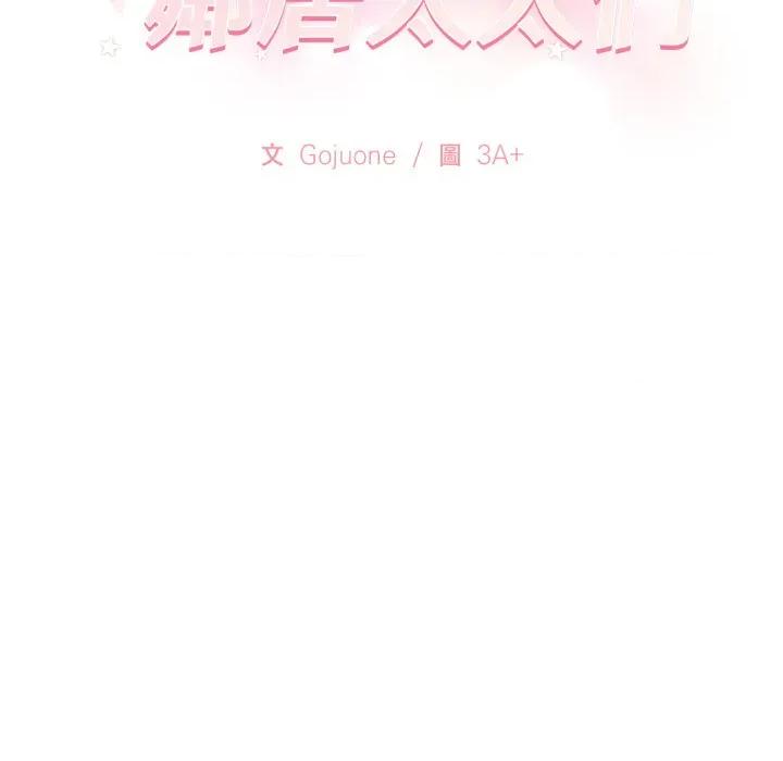 亲切的邻居太太们 亲切的邻居太太们-亲切的邻居太太们 第6话 第141页