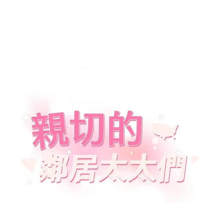 亲切的邻居太太们 亲切的邻居太太们-亲切的邻居太太们 第7话 第12页