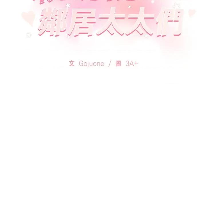 亲切的邻居太太们 亲切的邻居太太们-亲切的邻居太太们 第7话 第139页