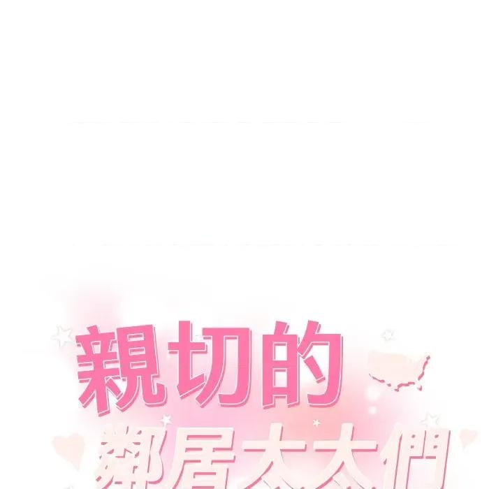 亲切的邻居太太们 亲切的邻居太太们-亲切的邻居太太们 第8话 第13页