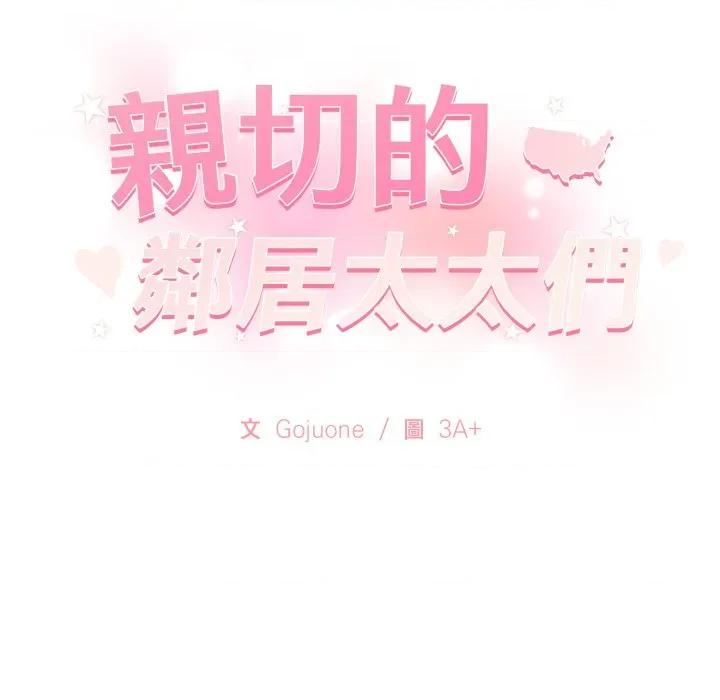 亲切的邻居太太们 亲切的邻居太太们-亲切的邻居太太们 第8话 第141页