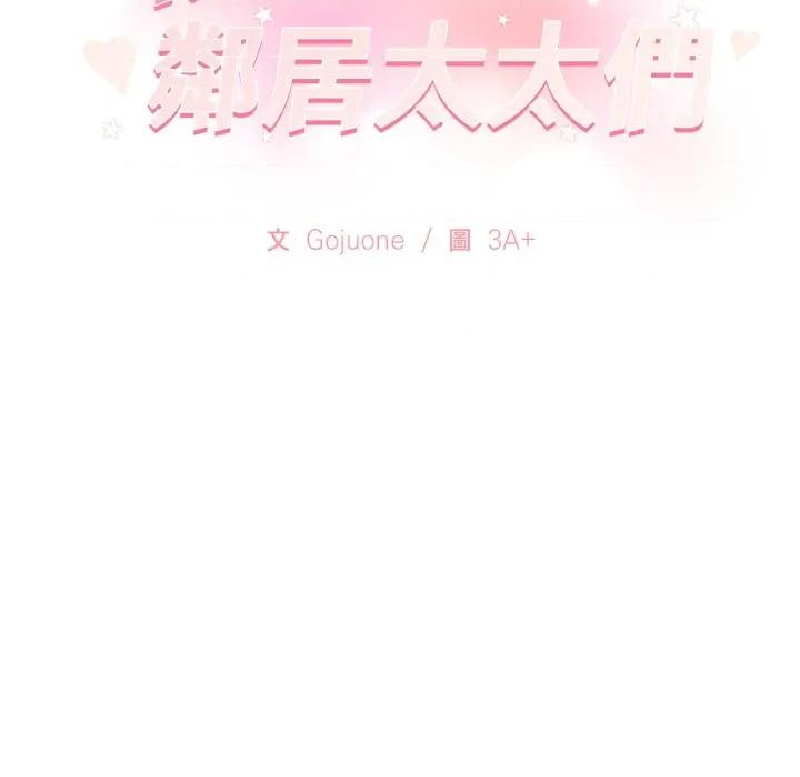 亲切的邻居太太们 亲切的邻居太太们-亲切的邻居太太们 第9话 第132页