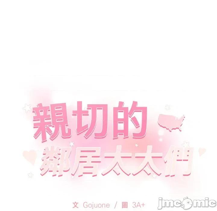 亲切的邻居太太们 亲切的邻居太太们-亲切的邻居太太们 第10话 第135页