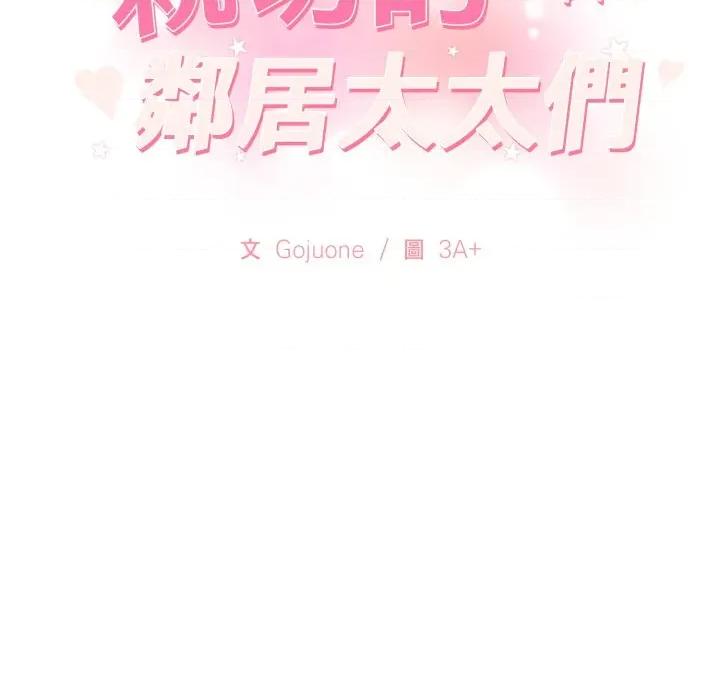 亲切的邻居太太们 亲切的邻居太太们-亲切的邻居太太们 第13话 第14页