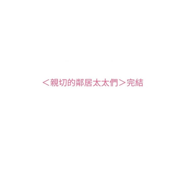 亲切的邻居太太们 亲切的邻居太太们-亲切的邻居太太们 第13话 第142页