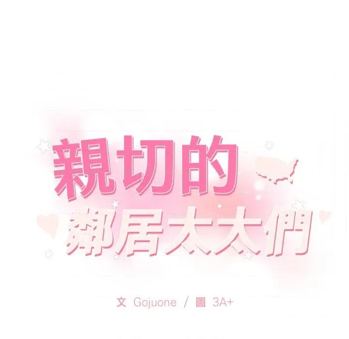 亲切的邻居太太们 亲切的邻居太太们-亲切的邻居太太们 第13话 第143页