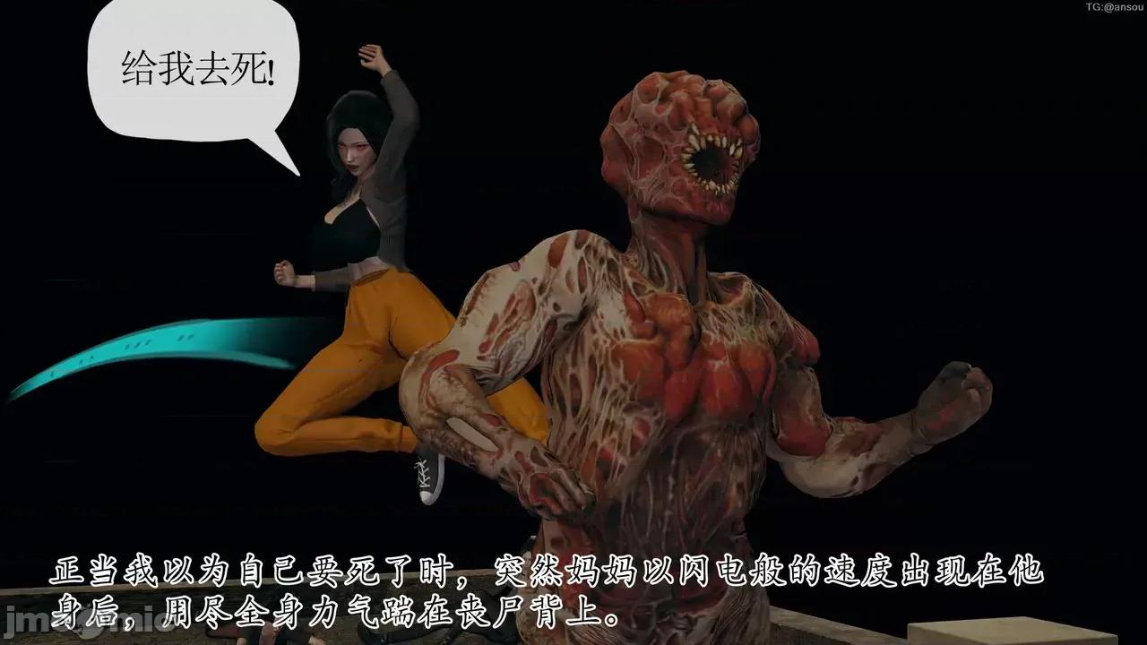 末日中的1-3 [我也邪恶]末日中的母子4-7 第626页