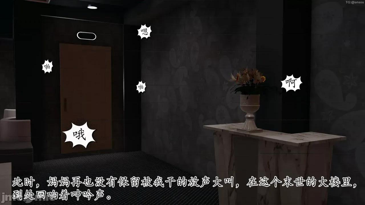 末日中的1-3 [我也邪恶]末日中的母子4-7 第787页
