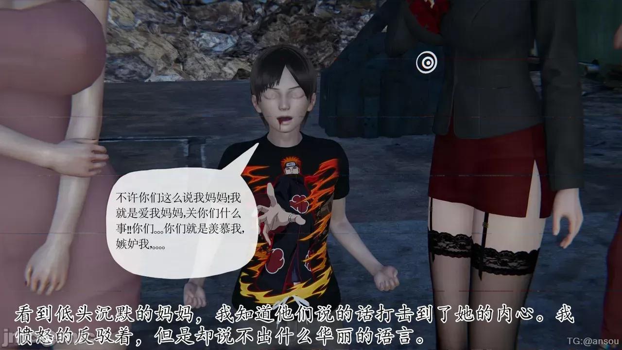 末日中的1-3 [我也邪恶]末日中的母子4-7 第1248页