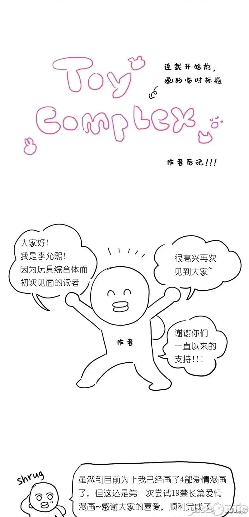 玩具综合体 玩具综合体后记 第1页