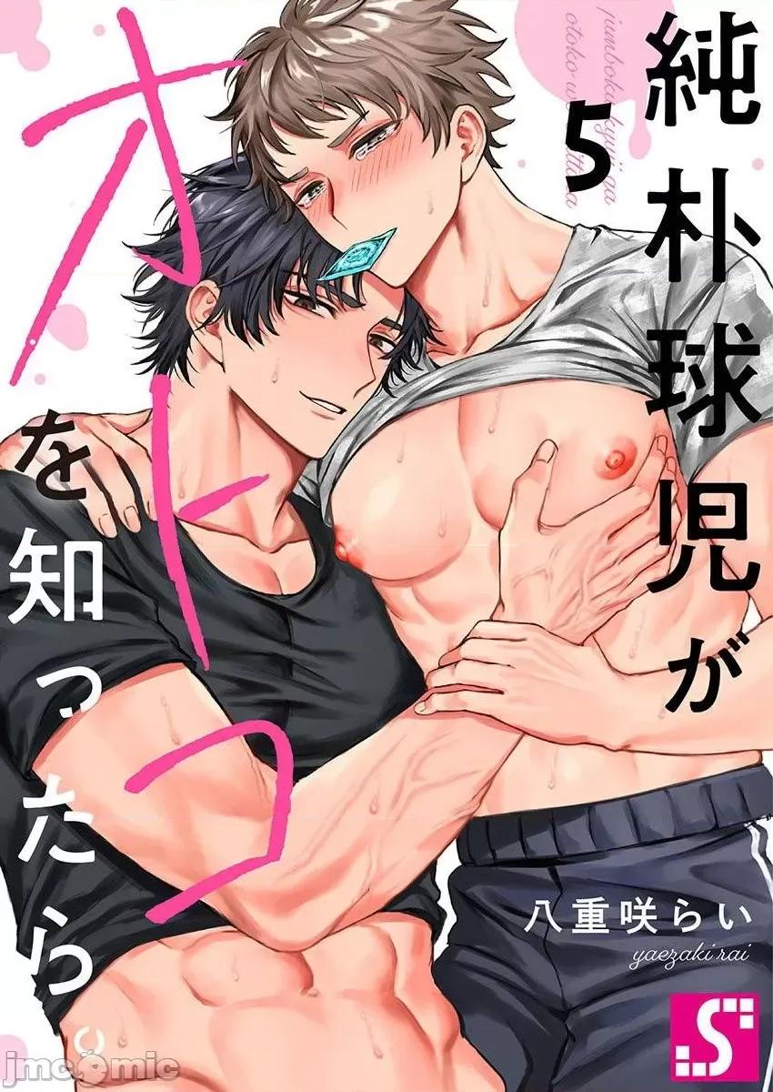 纯朴棒球男孩尝到男人滋味以后 纯朴球儿がオトコを知ったら5 第1页