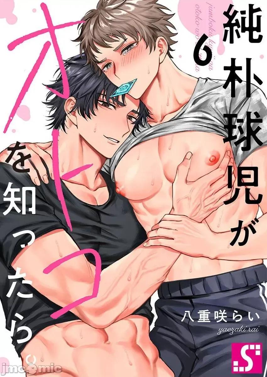 纯朴棒球男孩尝到男人滋味以后 纯朴球儿がオトコを知ったら。 6 第1页