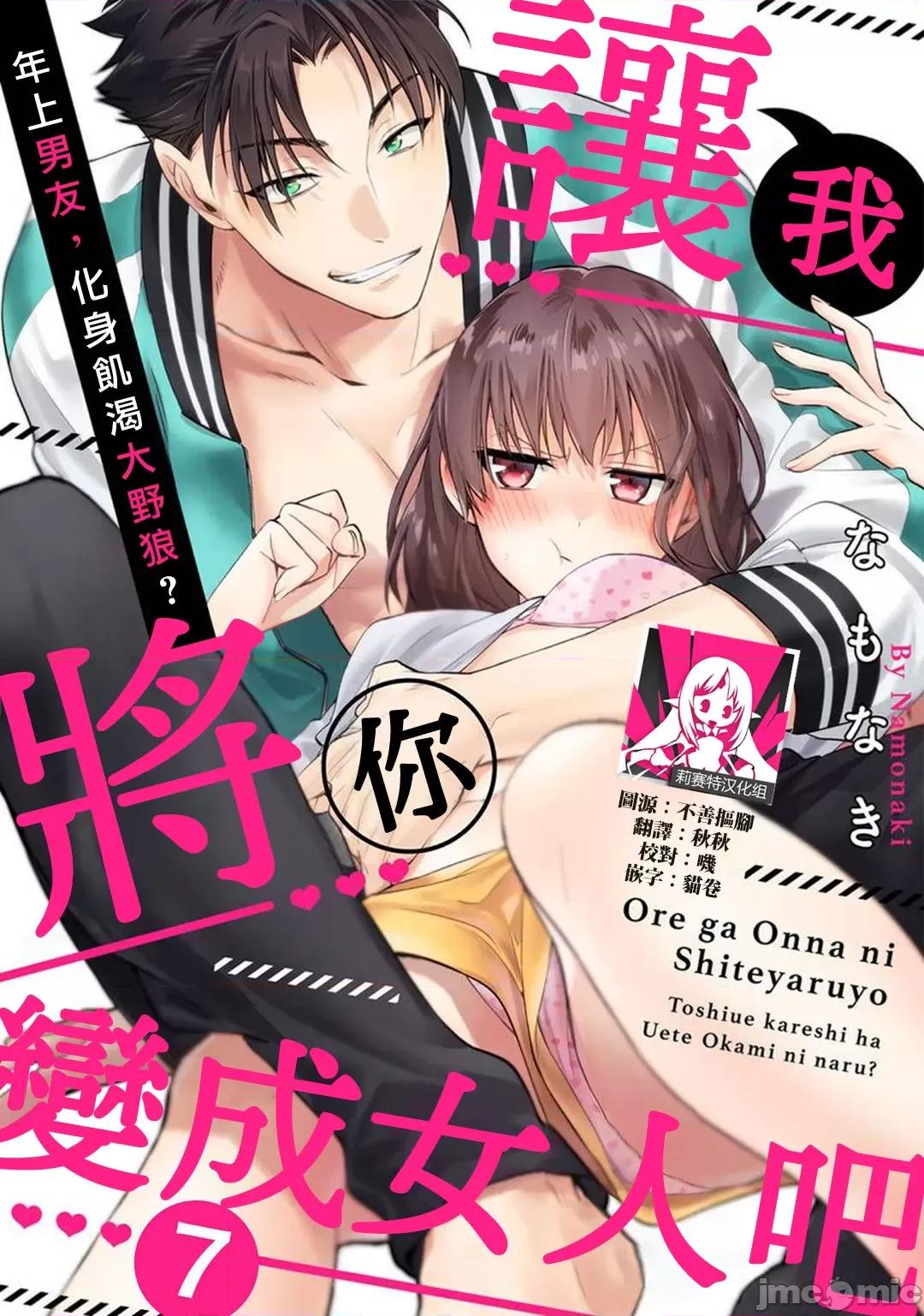 让我将你变成女人吧～年上男友，化身饥渴大野狼？ [なもなき] 俺が女にしてやるよ～年上彼氏は、饥えて狼になる7 [中国翻译] 第1页