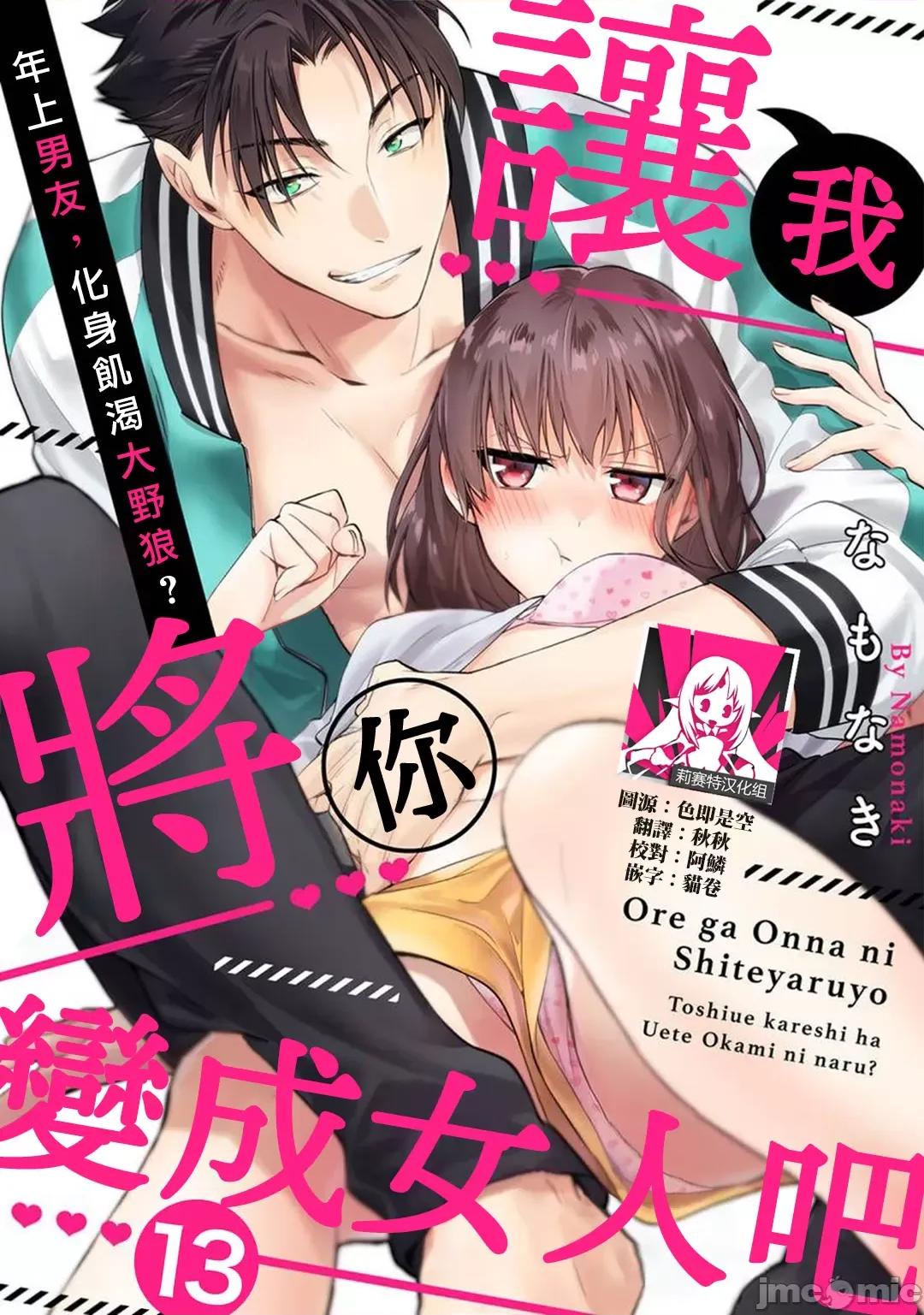 让我将你变成女人吧～年上男友，化身饥渴大野狼？ [なもなき] 俺が女にしてやるよ～年上彼氏は、饥えて狼になる？～ 13 [中国翻译] 第1页