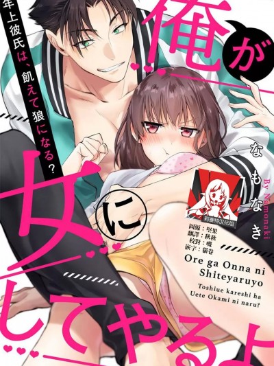 让我将你变成女人吧～年上男友，化身饥渴大野狼？
