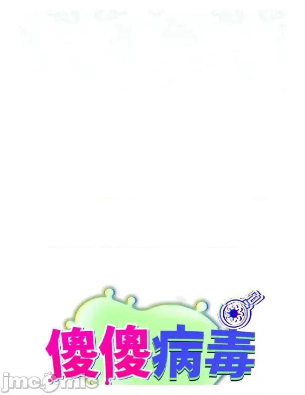 傻瓜病毒 [无修正] 傻瓜病毒 / 傻傻病毒3 第28页